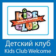 Детский клуб, Kids Club Welcome