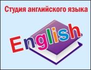 Студия английского языка