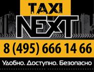 Некст, такси